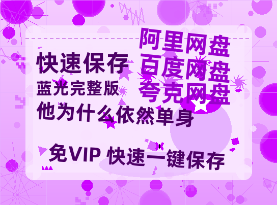 夸克网盘《他为什么依然单身》百度云资源【网盘高清1280P高清】链接-热文榜资源