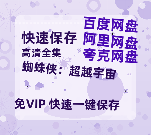 夸克网盘《蜘蛛侠：超越宇宙》百度云资源【HD1080P】夸克网盘免费分享-热文榜资源