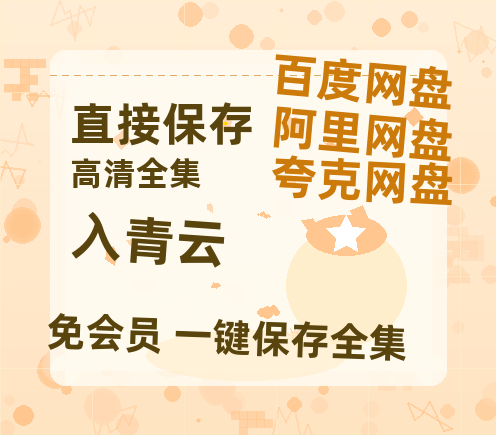 夸克网盘《入青云》百度云网盘 阿里云网盘 夸克网盘 迅雷BT资源[MKV]HD高清[1080P]【1080p/mp4】-热文榜资源