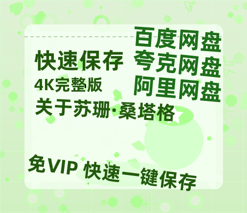 夸克网盘《关于苏珊·桑塔格》迅雷BT资源[mkv]蓝光[BD720p1080p]-热文榜资源