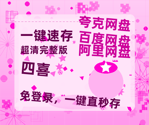 夸克网盘《四喜》百度云资源【HD1080P】夸克网盘免费分享【BD1280P高清-MP4-阿里云盘】-热文榜资源