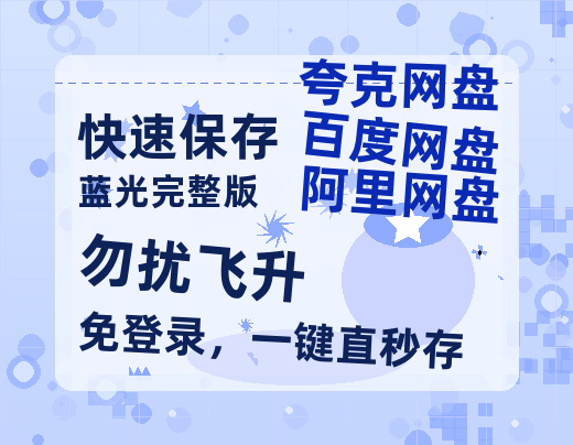 夸克网盘《勿扰飞升》百度云在线免费观看【1280P高清阿里云盘】资源-热文榜资源