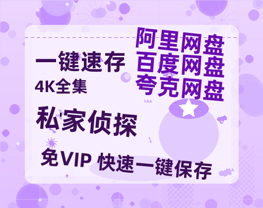 夸克网盘《私家侦探》百度云资源「百度网盘bd1024p1080pMP4」百度云-热文榜资源