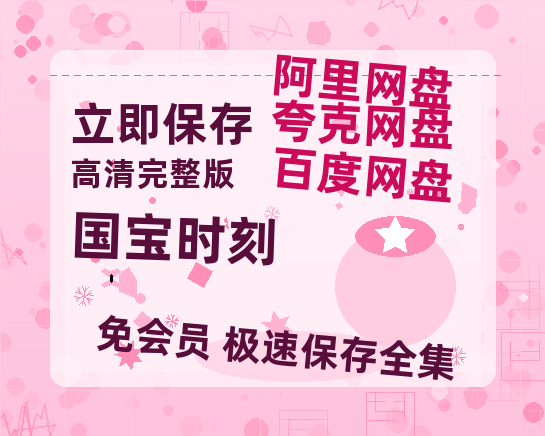 夸克网盘《国宝时刻》在线观看【免费阿里云盘蓝光1280p百度云】网盘资源-热文榜资源