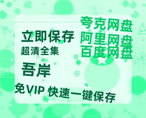 夸克网盘《吾岸》百度云网盘 阿里云网盘 夸克网盘 【HD1080粤语中字】高清资源-热文榜资源