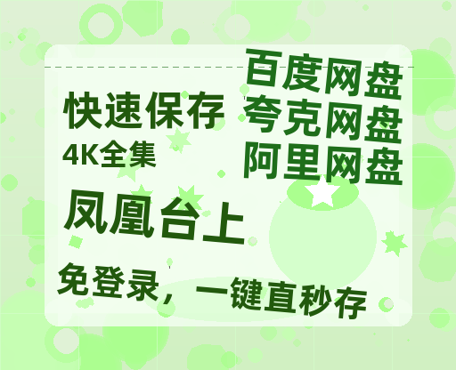 夸克网盘《凤凰台上》迅雷资源电影免费高清百度云网盘 阿里云网盘 夸克网盘 资源-热文榜资源