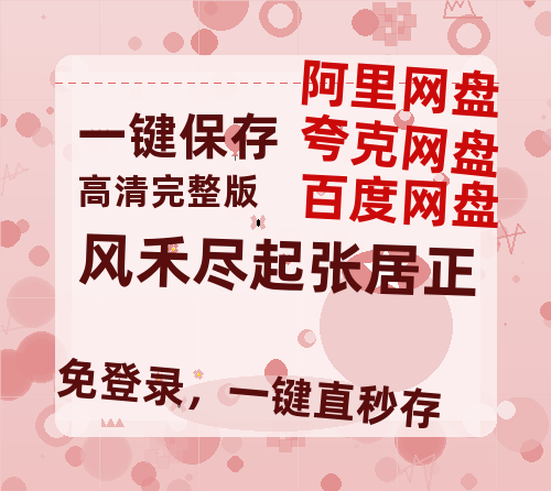 夸克网盘《风禾尽起张居正》百度网盘免费版链接【HD720P/夸克网盘-MP4】夸克网盘-热文榜资源