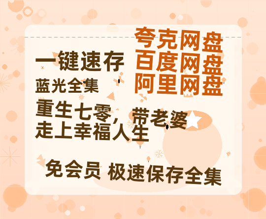 夸克网盘《重生七零，带老婆走上幸福人生》百度云网盘 阿里云网盘 夸克网盘 资源【1280P超高清阿里云盘】阿里云盘-热文榜资源