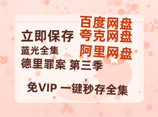 夸克网盘《德里罪案 第三季》迅雷BT资源（高清BD）[MP4]-热文榜资源