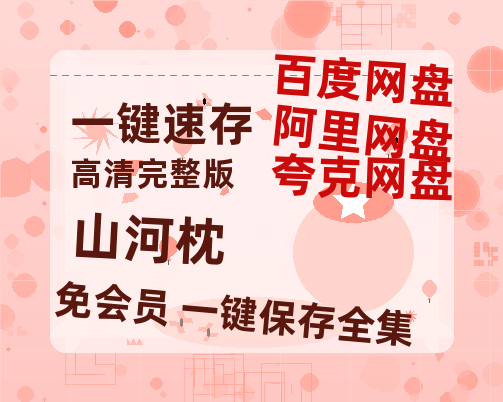 夸克网盘《山河枕》在线免费观看【高清1080P】资源【1080P】-热文榜资源