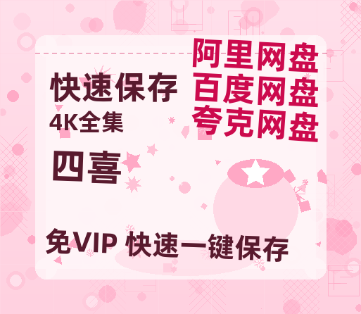 夸克网盘《四喜》百度云电影免费观看国语中字阿里云盘高清在线播放-热文榜资源