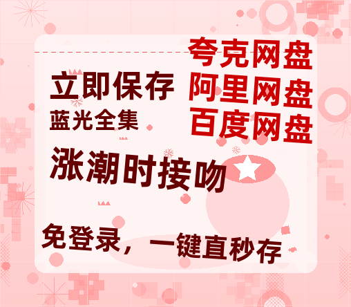 夸克网盘《涨潮时接吻》百度云资源【BD1280P高清】云网盘-热文榜资源