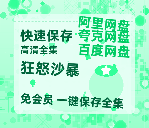 夸克网盘《狂怒沙暴》百度云网盘 阿里云网盘 夸克网盘 迅雷BT资源4K蓝光[HD1080P超清]-热文榜资源