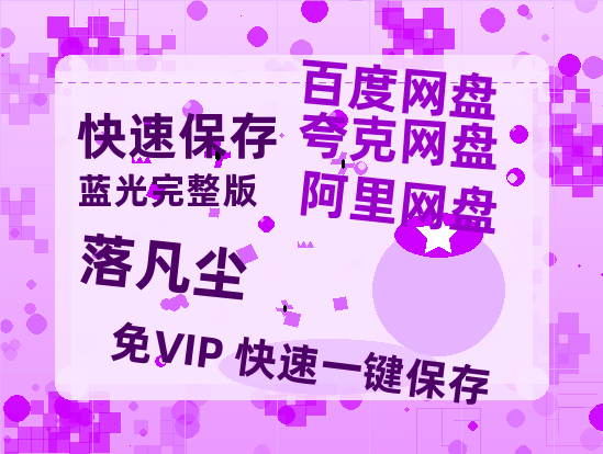 夸克网盘《落凡尘》百度云网盘 阿里云网盘 夸克网盘 迅雷种子【HD1280P/夸克网盘-MP4-高清】正版高清阿里云-热文榜资源