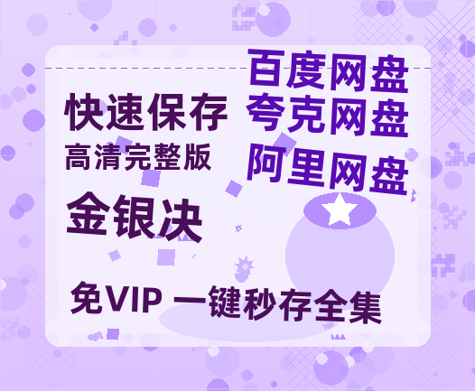 夸克网盘《金银决》百度云网盘 阿里云网盘 夸克网盘 资源网盘资源在线观看免费完整国语2021高清(手机版)【HD1080P】-热文榜资源
