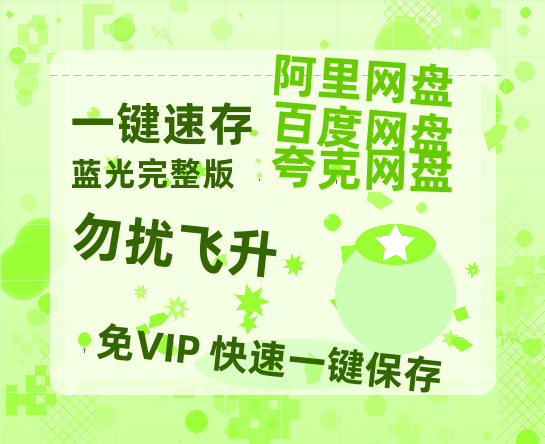 夸克网盘《勿扰飞升》迅雷magnet磁力链接BT种子资源】百度云网盘 阿里云网盘 夸克网盘-热文榜资源