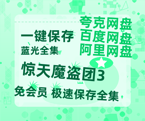夸克网盘《惊天魔盗团3》百度网盘迅雷BT资源[BDHD-MP4MKV]高清网盘-热文榜资源