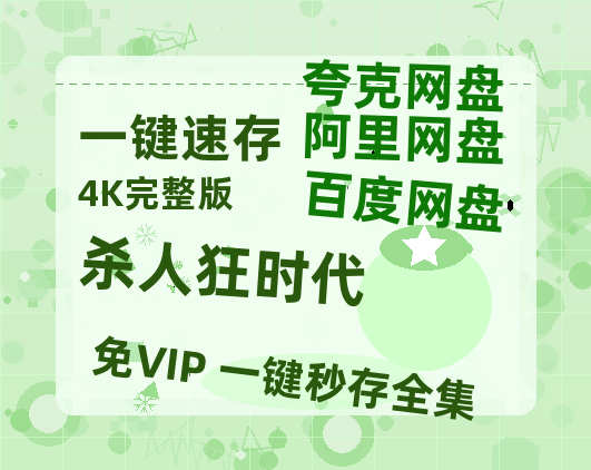 夸克网盘《杀人狂时代 》百度云网盘 阿里云网盘 夸克网盘 资源【HD1080P】资源-热文榜资源