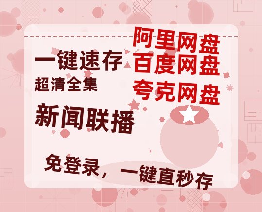 夸克网盘《新闻联播》百度云网盘 阿里云网盘 夸克网盘 完整阿里云盘资源-热文榜资源