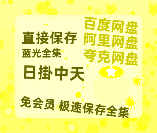 夸克网盘《日掛中天》百度网盘/阿里云盘高清免费无水印免费资源分享-热文榜资源