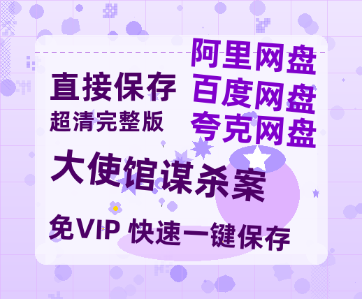 夸克网盘《大使馆谋杀案》迅雷BT资源种子[Mp4][hd1080p]百度网盘-热文榜资源