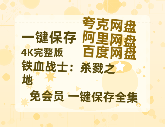 夸克网盘《铁血战士：杀戮之地》百度云资源高清「BD720p1080pMp4」网盘-热文榜资源