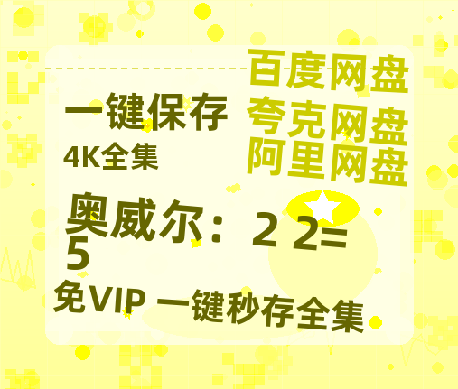 夸克网盘《奥威尔:2+2=5》百度云【BD1080P国语中字】链接-热文榜资源