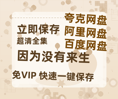 夸克网盘《因为没有来生》百度云网盘 阿里云网盘 夸克网盘 【免费1080P资源】资源-热文榜资源