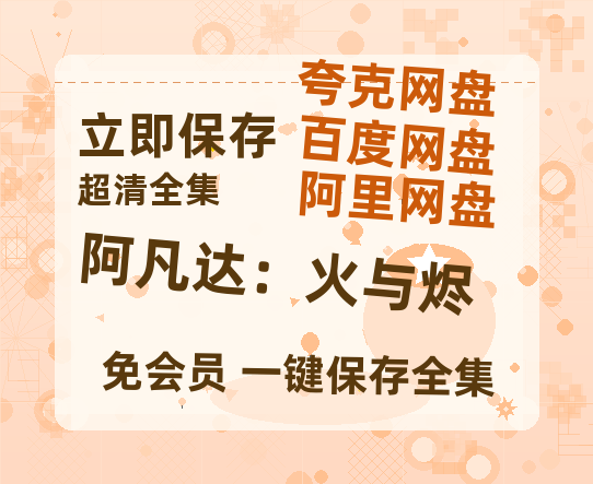 夸克网盘《阿凡达：火与烬》迅雷BT资源[MP4]高清[HD1280p]夸克网盘-热文榜资源