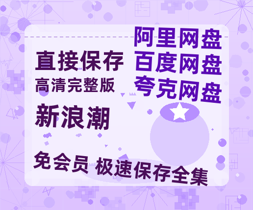 夸克网盘《新浪潮》迅雷BT资源（高清BD）[MP4]-热文榜资源