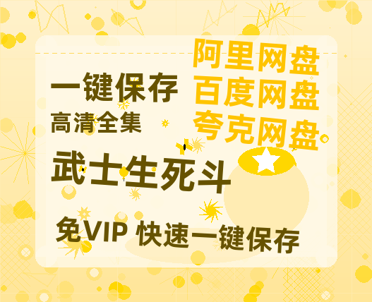 夸克网盘《武士生死斗》在线观看百度网盘加长版【BD720P泄露-MKV】-热文榜资源