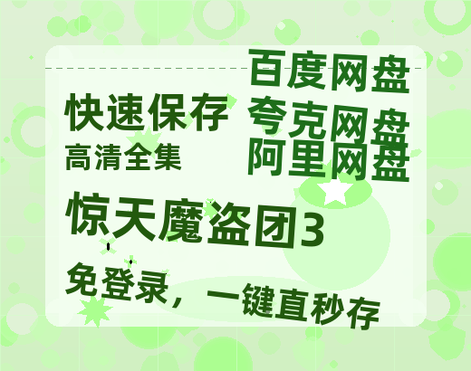 夸克网盘《惊天魔盗团3》百度云网盘 阿里云网盘 夸克网盘 (免费中字HD高清)免费资源在线分享-热文榜资源