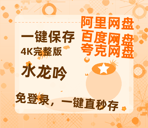 夸克网盘《水龙吟》百度云网盘 阿里云网盘 夸克网盘 超清资源【BD720P泄露-MKV】阿里网盘【1080P高清版】-热文榜资源