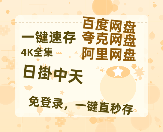 夸克网盘《日掛中天》百度云网盘 阿里云网盘 夸克网盘 资源【泄露免费阿里云盘】迅雷-热文榜资源