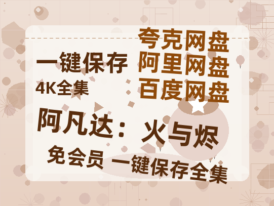 夸克网盘《阿凡达：火与烬》百度云网盘 阿里云网盘 夸克网盘 资源1080P高清-HD迅雷-热文榜资源