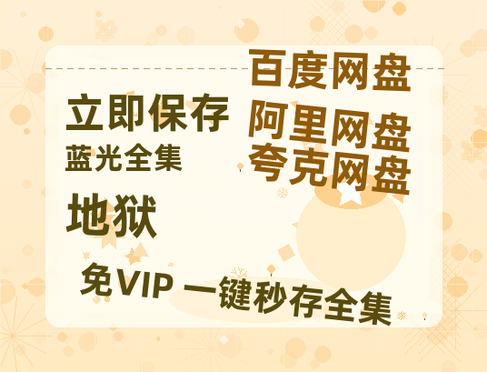 夸克网盘《地狱 》百度云网盘 阿里云网盘 夸克网盘 [1080P-MP4高清]迅雷资源免费分享-热文榜资源