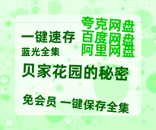 夸克网盘《贝家花园的秘密》百度云网盘 阿里云网盘 夸克网盘 【1080P高清版】资源-热文榜资源