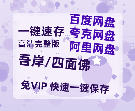 夸克网盘《吾岸/四面佛》百度云网盘 阿里云网盘 夸克网盘 【1080P已更新】中字资源夸克网盘-热文榜资源
