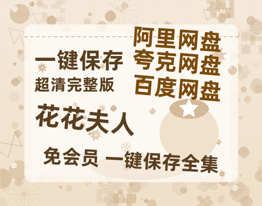 夸克网盘《花花夫人》资源【HD1080P原声版/泄露-MP4原声版】高清百度云网盘 阿里云网盘 夸克网盘-热文榜资源