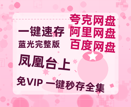 夸克网盘《凤凰台上 》百度网盘夸克网盘资源免费阿里云盘高清在线观看-热文榜资源