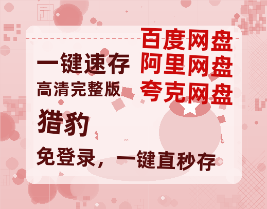 夸克网盘《猎豹》在线观看百度网盘加长版【BD720P泄露-MKV】【1080P高清】-热文榜资源