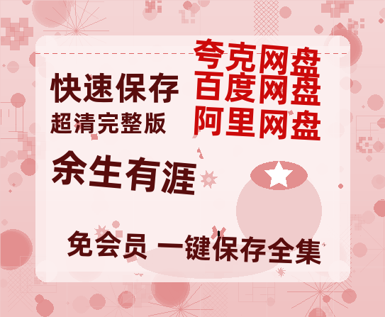 夸克网盘《余生有涯》百度云网盘 阿里云网盘 夸克网盘 资源在线免费观看【1080P高清免费】链接【1280P高清阿里云盘】-热文榜资源
