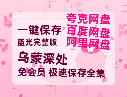 夸克网盘《乌蒙深处》百度云（hd高清）网盘【1280P中字】完整资源已分享-热文榜资源