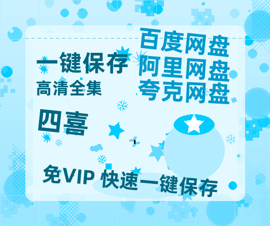 夸克网盘《四喜》资源【HD1080P原声版/泄露-MP4原声版】高清百度云网盘 阿里云网盘 夸克网盘【1080p高清】-热文榜资源