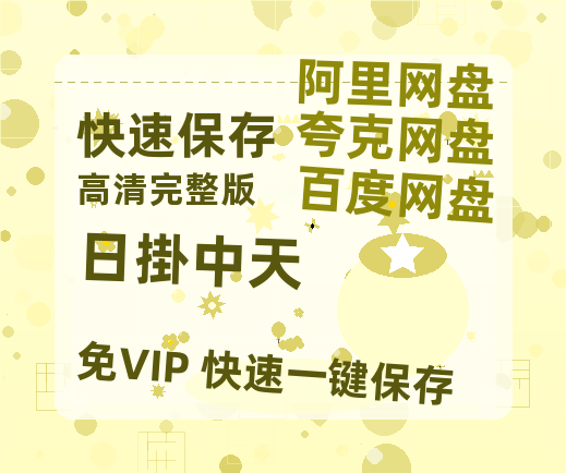 夸克网盘《日掛中天》百度云网盘 阿里云网盘 夸克网盘 资源[HD-MP4][阿里云盘][高清]【1280p高清】-热文榜资源