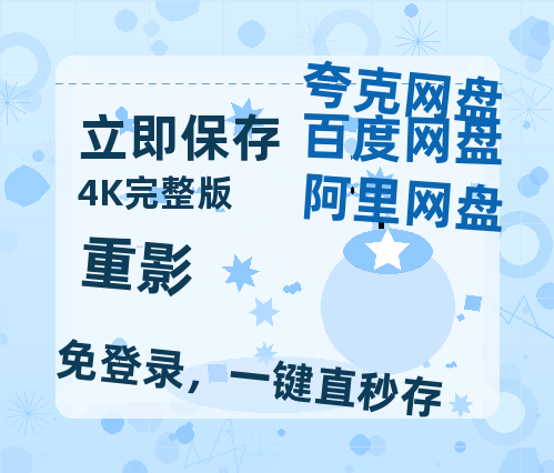 夸克网盘《重影》百度云网盘 阿里云网盘 夸克网盘 【HD1080P资源】完整【HD1080P】-热文榜资源