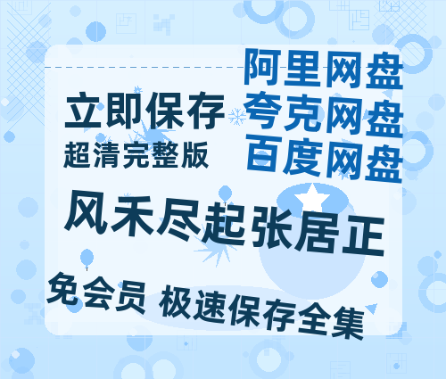 夸克网盘《风禾尽起张居正》百度云〖720P1024pMp4资源〗网盘-热文榜资源