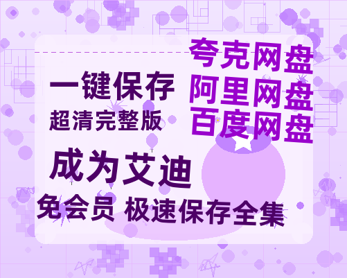 夸克网盘《成为艾迪》百度云网盘 阿里云网盘 夸克网盘 完整【HD】高清阿里云盘免费资源-热文榜资源