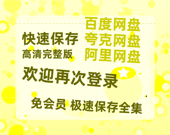 夸克网盘《欢迎再次登录》百度云网盘 阿里云网盘 夸克网盘 超清资源【BD720P泄露-MKV】阿里网盘-热文榜资源