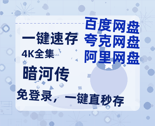 夸克网盘《暗河传》百度云网盘 阿里云网盘 夸克网盘 资源「BD720P泄露-MP4」阿里云盘独家上线【1280P高清版】-热文榜资源
